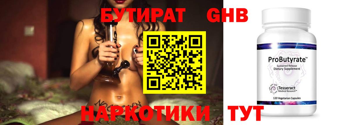 БУТИРАТ оксибутират  Бутират  Клин  Вход с VPN 