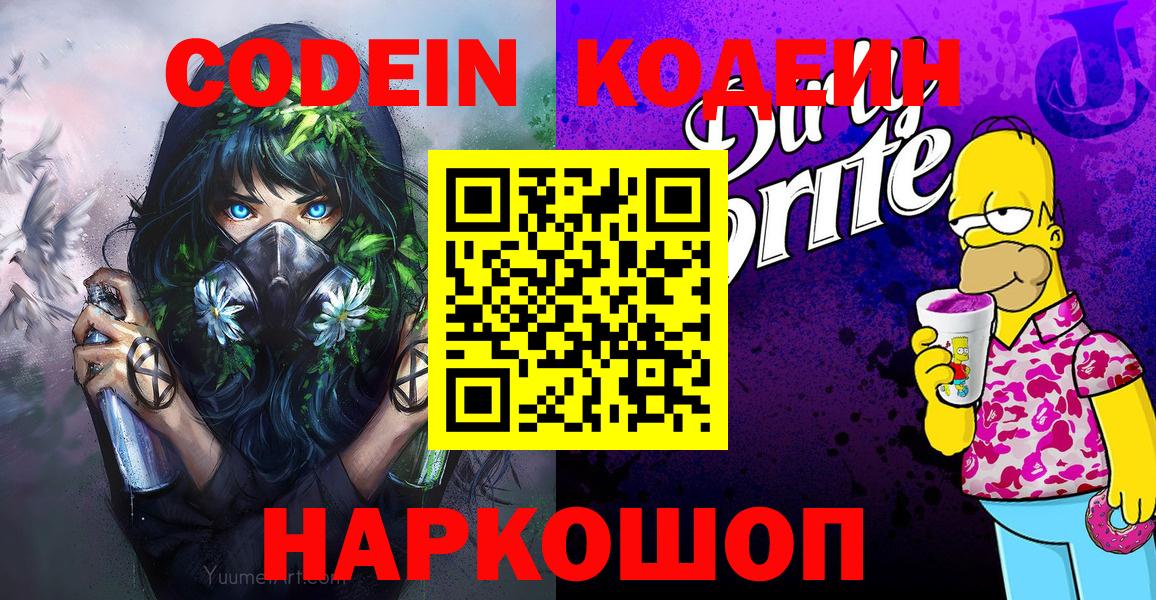 где продают наркотики  Вход с VPN  Клин  Кодеин напиток Lean (лин)  Codein Purple Drank 