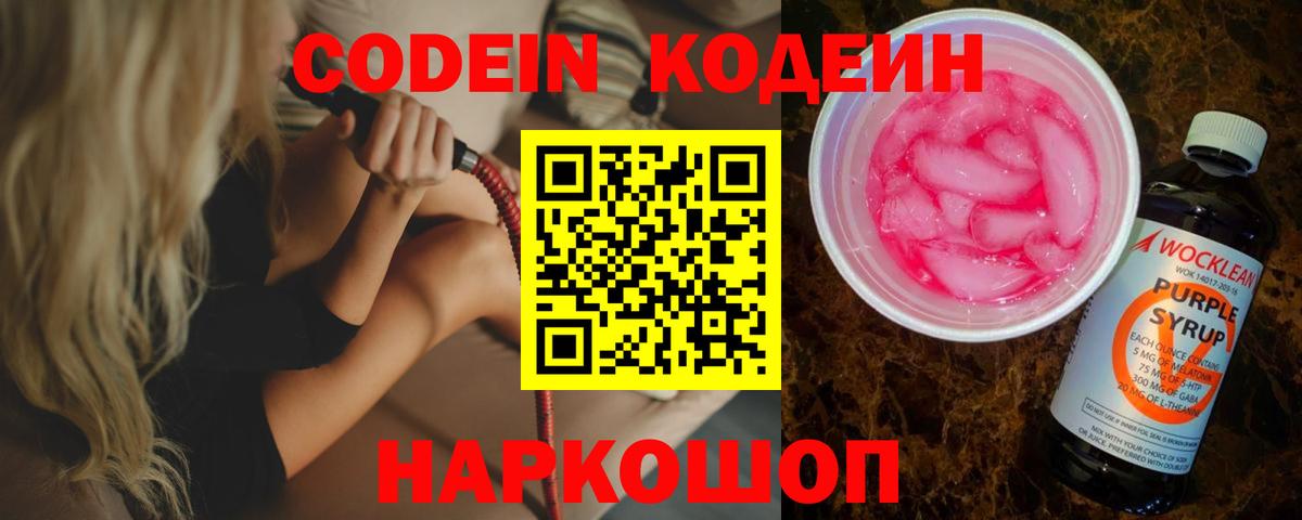 Codein Purple Drank  Кодеиновый сироп Lean напиток Lean (лин)  как найти закладки  Клин 
